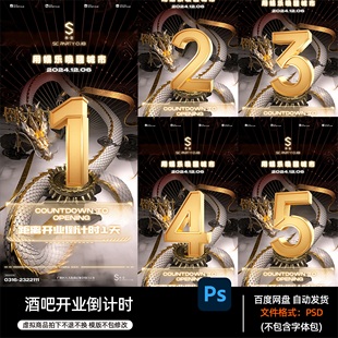 酒吧夜店KTV酒馆会所开业倒计时宣传海报PSD模板设计素材第527期
