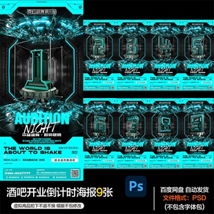 酒吧夜店KTV酒馆会所开业倒计时海报PSD模板设计素材第90期