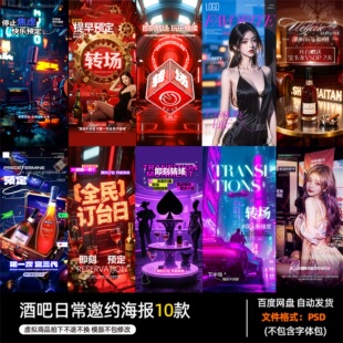 酒吧夜店KTV酒馆会所日常邀约海报PSD模板设计素材1131期