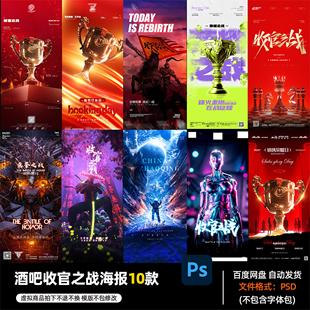 酒吧夜店KTV酒馆会所收官之战海报PSD模板设计素材第165期