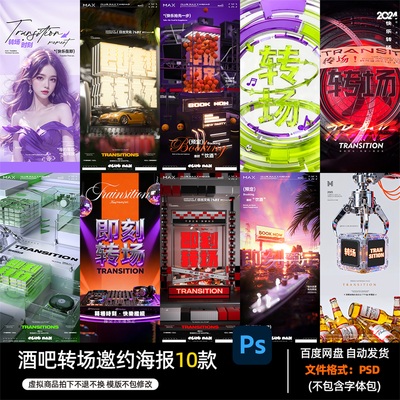 酒吧夜店KTV民谣酒馆会所转场邀约海报PSD模板设计素材1149期