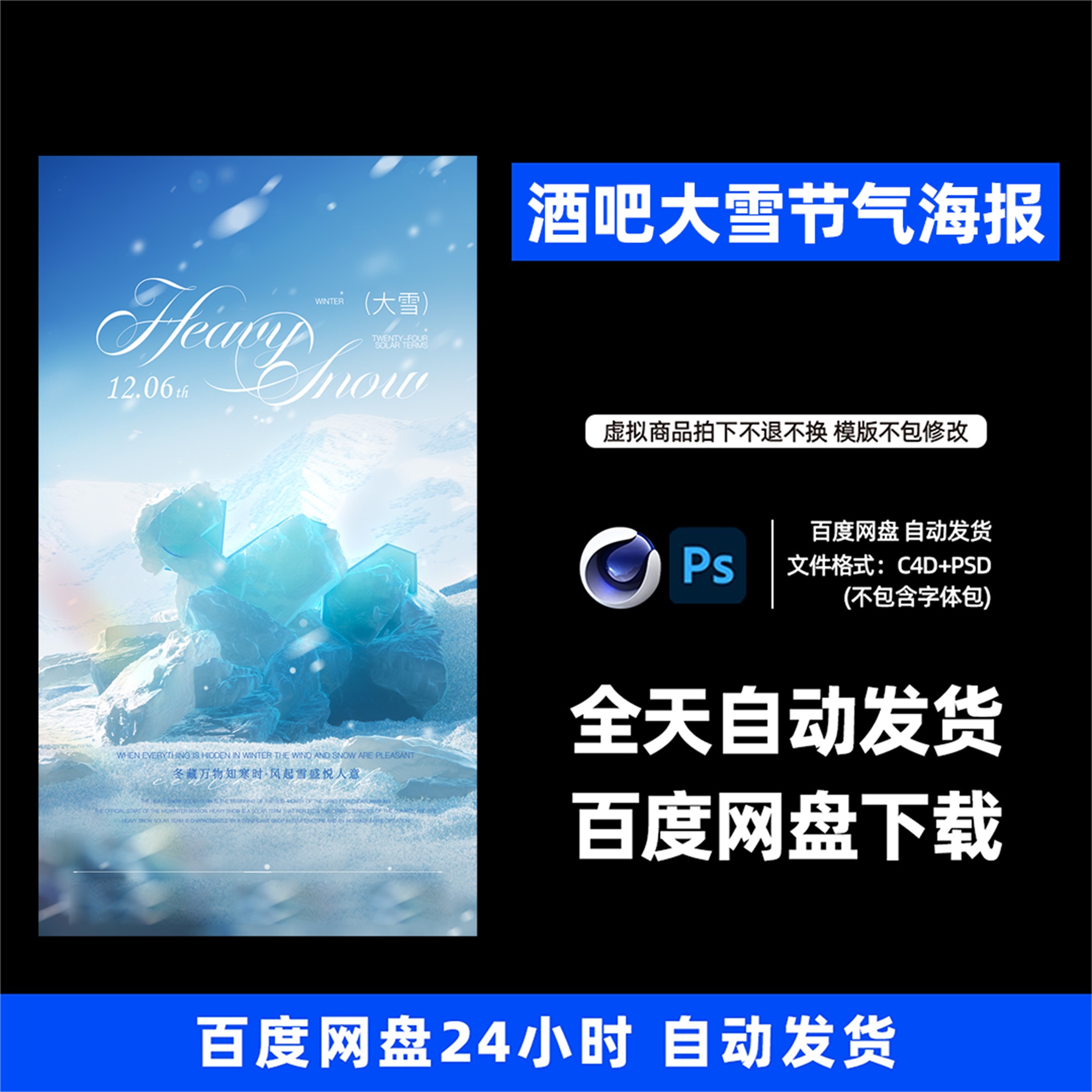 酒吧夜店KTV酒馆会所大雪节气宣传海报C4D模板设计素材1179期
