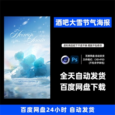 酒吧夜店KTV酒馆会所大雪节气宣传海报C4D模板设计素材1179期