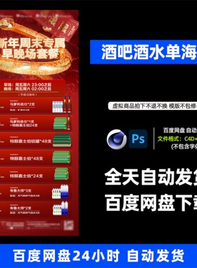 酒吧夜店KTV酒馆会所春节除夕酒水单海报C4D模板设计素材764期