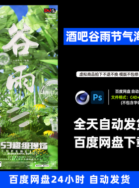 酒吧夜店KTV酒馆会所谷雨节气宣传海报C4D模板设计素材877期