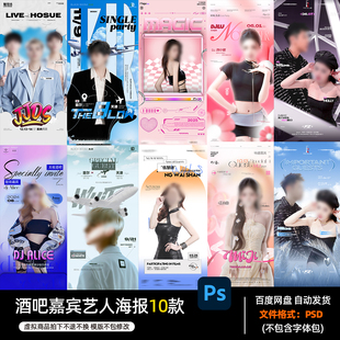 酒吧夜店KTV酒馆会所嘉宾艺人宣传海报PSD模板设计素材987期