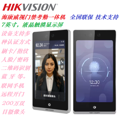 海康门禁考勤人脸识别一体机
