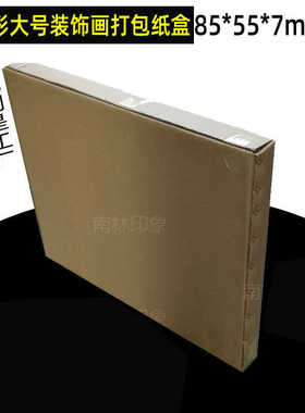 85cm大号长方形装饰画打包纸箱超大相框包装盒油画货运包装箱