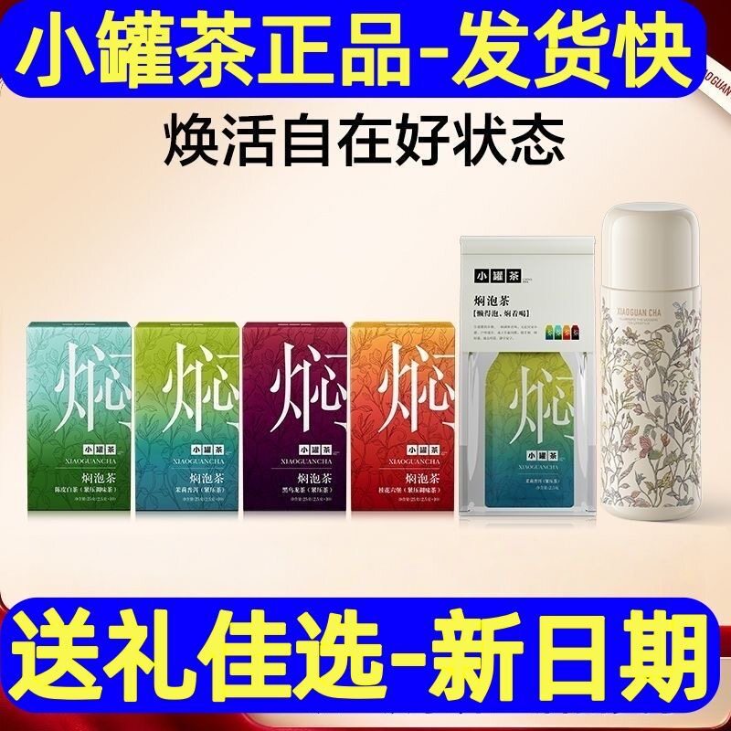 【伴手礼】小罐茶焖泡茉莉普洱陈皮白茶青柑普洱桂花六堡茶包礼盒