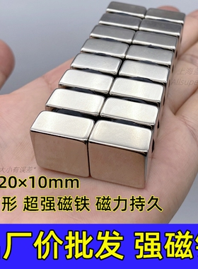 正方形磁铁强力吸铁石强磁高强度钕铁硼磁钢磁石超强钕20x20x10mm