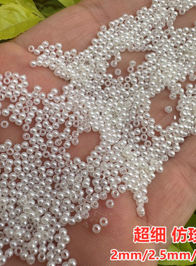 包邮 2mm直孔米纯白色仿珍珠串珠材料有孔缠花小珍珠散珠DIY饰品