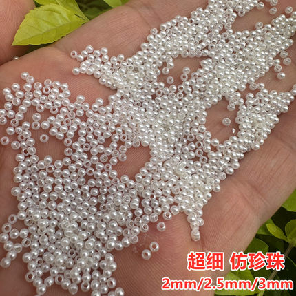 包邮 2mm直孔米纯白色仿珍珠串珠材料有孔缠花小珍珠散珠DIY饰品