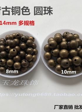 古铜色珠子圆珠塑料diy
