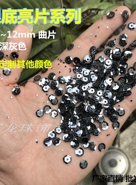 DIY亮片3-12mm圆形凹凸深灰色舞蹈服亮片 舞台演出服手缝珠片辅料
