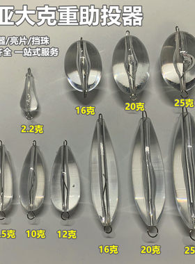 透明水滴珠改装路亚缓沉助投器
