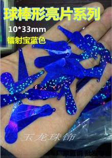 镭射宝蓝色水滴吊坠亮片 球棒亮片 深蓝色珠片 拉丁舞服亮片