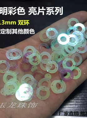 diy双环透明圆圈手工饰品珠片