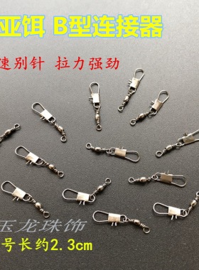 B型连接器快速别针路亚连接环8字环连接器瓜子亮片助投器渔具配件