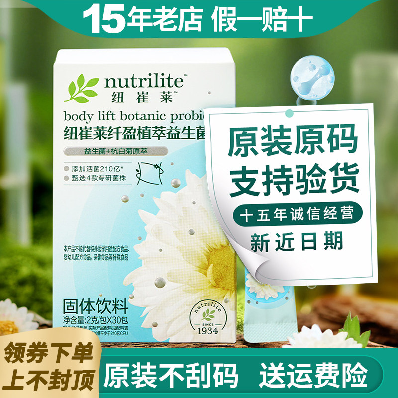 安利益生菌纽崔莱纤盈植萃益生菌固体饮料30条
