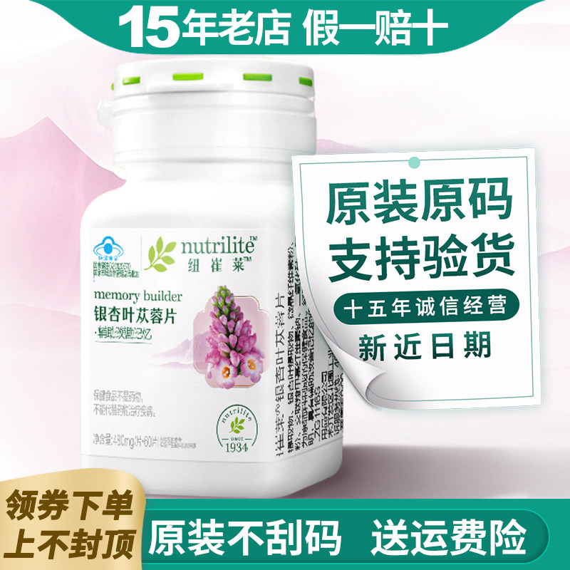 国产安利纽崔莱银杏叶苁蓉片60片健忆片记忆成人营养正品原装原码