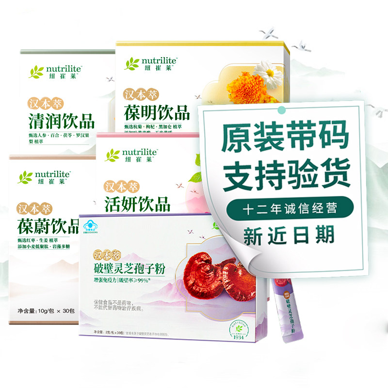 安利汉本萃纽崔莱汉本萃葆蔚葆明葆原清润活妍灵芝孢子粉饮品滋养