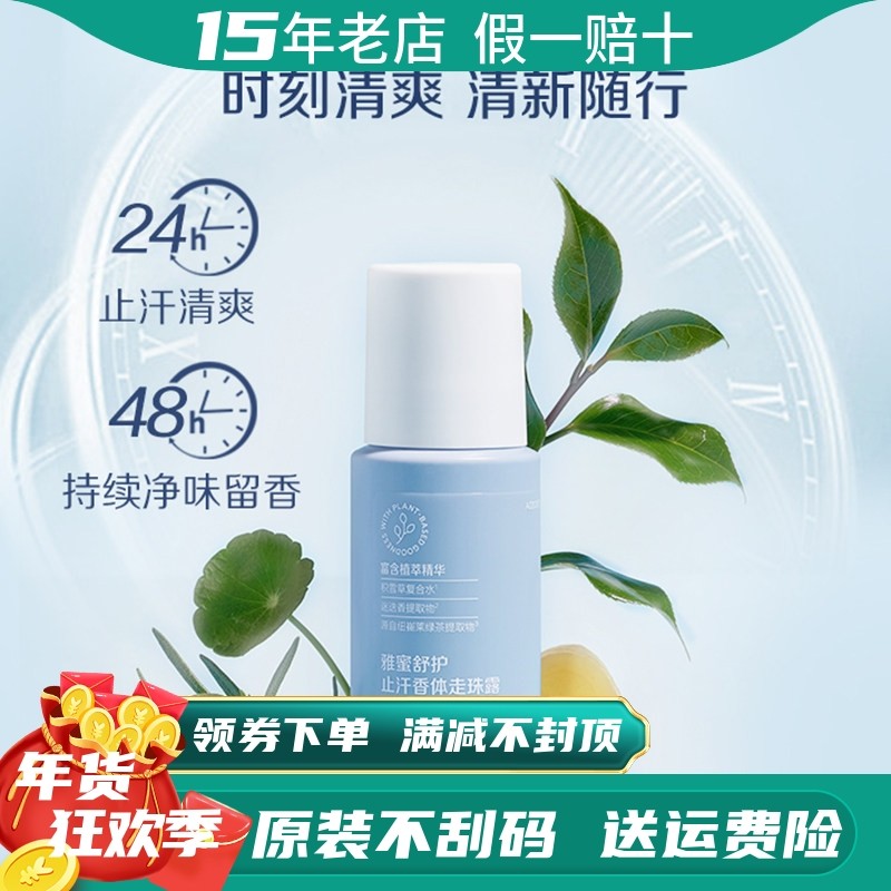 安利止汗露走珠雅蜜清爽香体走珠露100mL男女士腋下清新体香舒护
