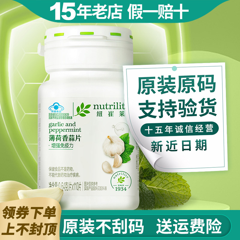 国产安利纽崔莱薄荷香蒜片大蒜110片成人中老年免疫力官网正品