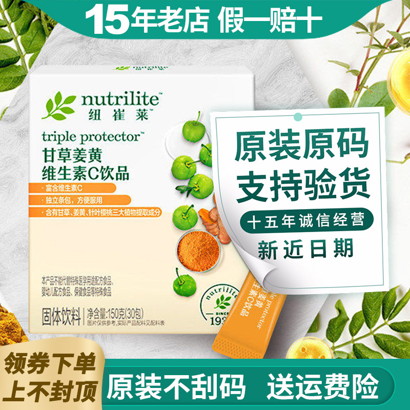安利维生素饮品纽崔莱甘草姜黄维生素C饮品30包官方VC粉剂饮料