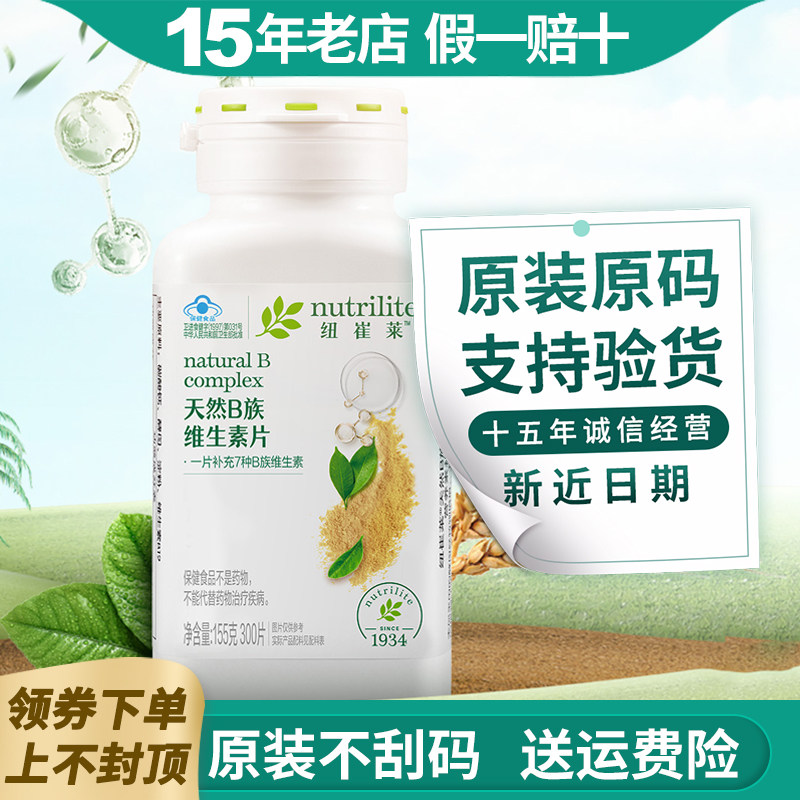 安利维生素B纽崔莱天然B族维生素片7种B族复合维生素叶酸钙正品