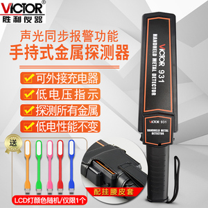 Victor/胜利手持金属探测器