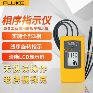 FLUKE福禄克F9040相序表相序指示仪F9062电机相序正反旋转指示仪