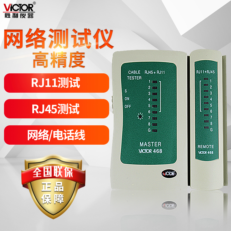 胜利网络测试仪VC468巡线仪RJ45+RJ11对线寻线仪测网线断点VC468A