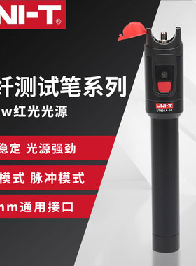 优利德UT691A-10红光笔光纤测试笔通光笔打光笔红光源测试仪691B