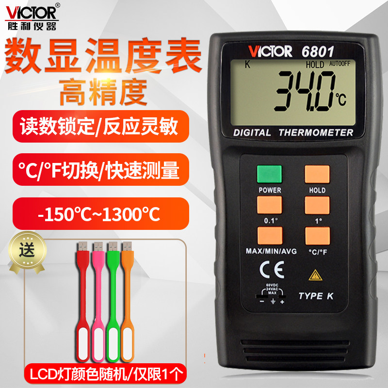 胜利数显热电偶温度计K型探头接触温度表VC6801高精度电子测温仪