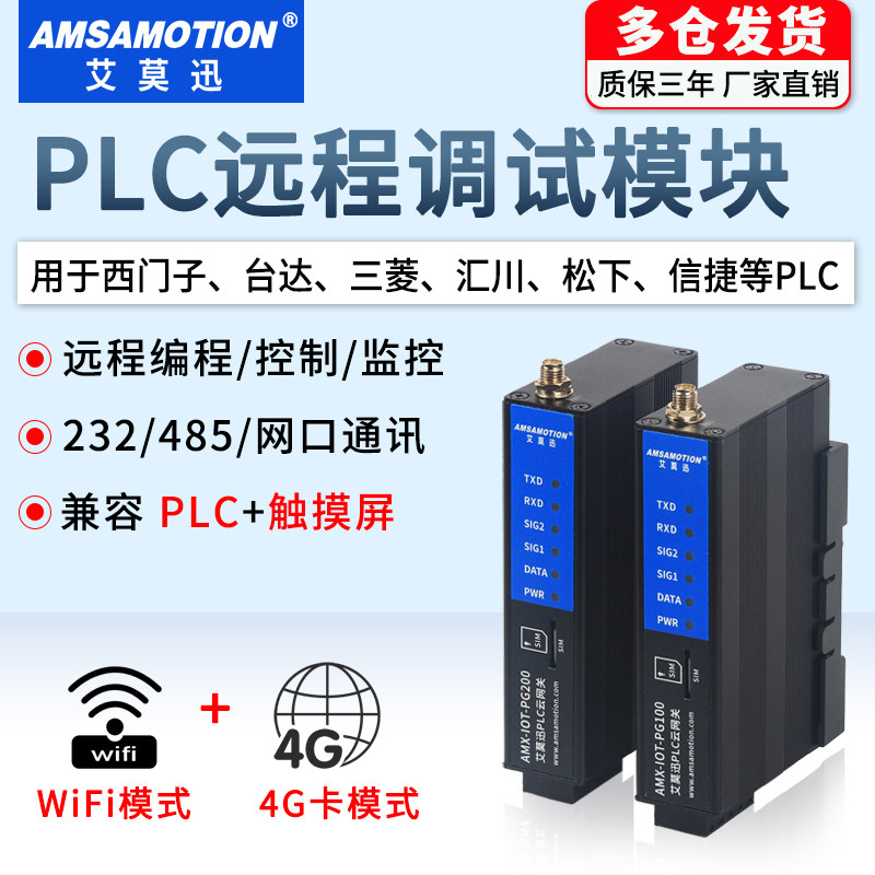 艾莫迅远程PLC控制上下载调试监控模块物联网4G通讯云网关io控制