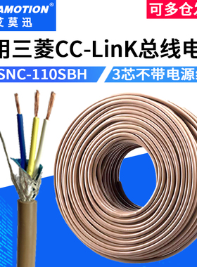 兼容三菱cclink通讯电缆总线CCNC-SB110H棕色3芯电缆FANC-110SBH