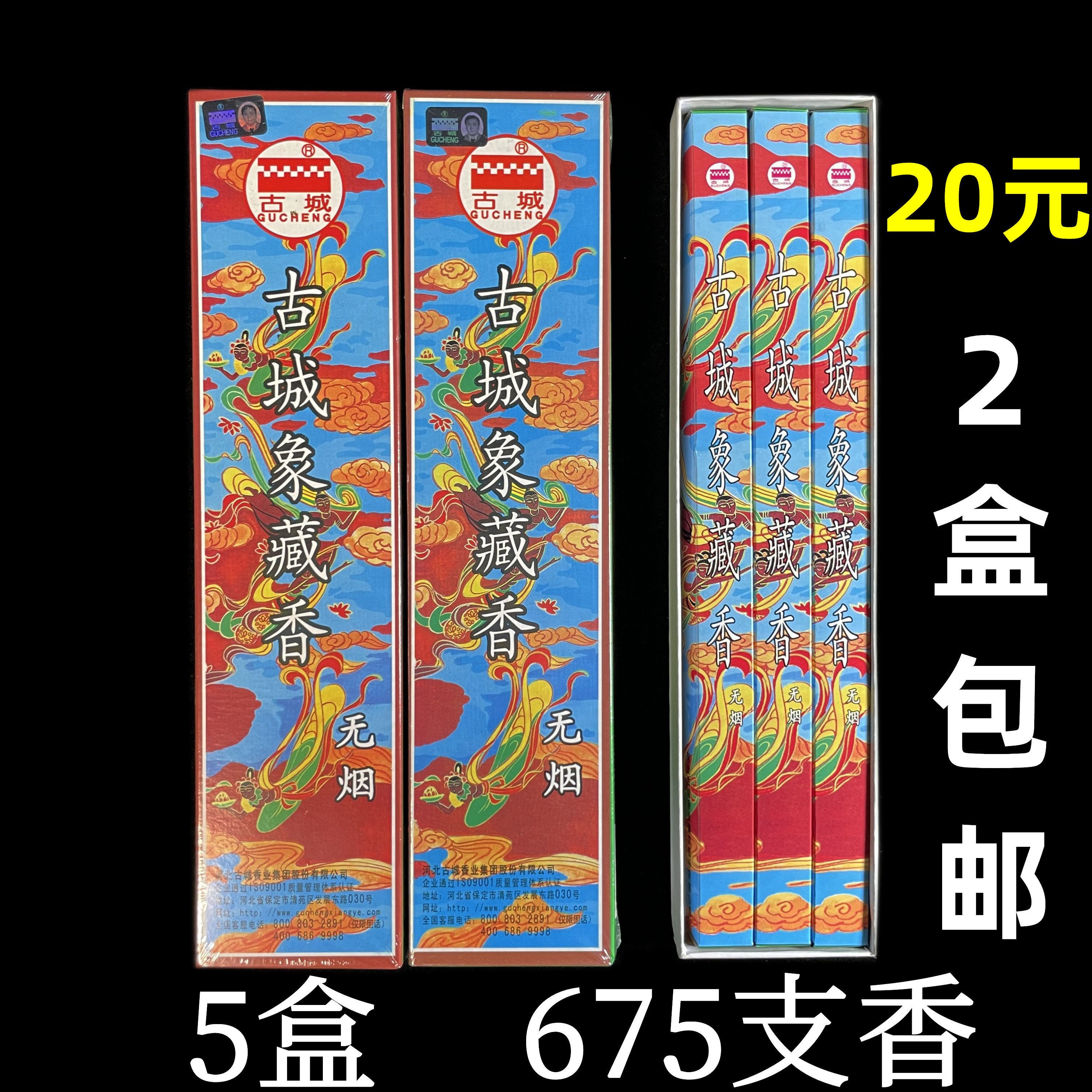 古城无烟象藏香供香线香供佛财神檀香家用无烟室内熏香2盒包邮