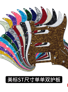 电吉他护板单单双 ST SQ面板前盖板美芬墨芬SSH吉他护板20种颜色