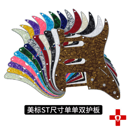 电吉他护板单单双 ST SQ面板前盖板美芬墨芬SSH吉他护板20种颜色