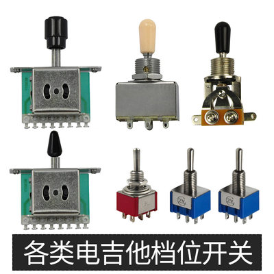 电吉他开关吉他档位器五档开关