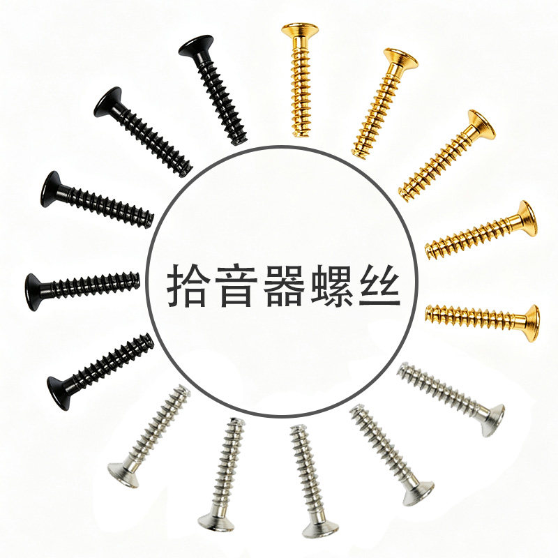 吉他螺丝拾音器螺丝高低调节图片