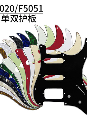 F5020 F5051电吉他护板单单双面板盖板ssh pickguard
