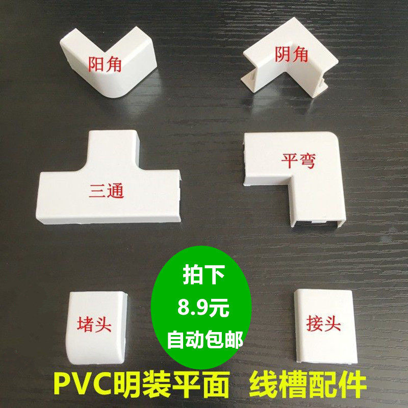 PVC明装线槽配件阴角阳角平弯三通接头终端堵头内角外角直接家装