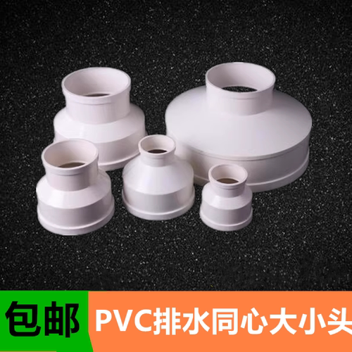 PVC排水管同心大小头变径接头异径直接直通新风通风管材管件配件
