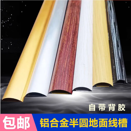 铝合金明装线槽半圆弧形地板槽