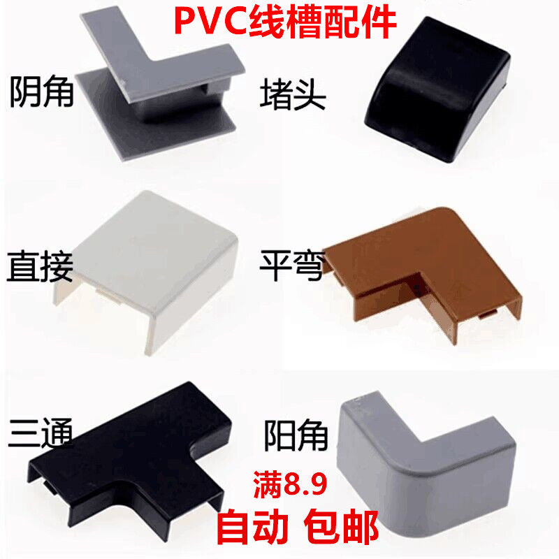 PVC线槽配件明装线槽阴角阳角平弯三通堵头直接接头平角终端外角