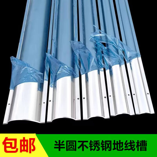 不锈钢半圆线槽明装明线地板槽