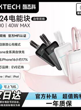 酷态科充电宝CP24电能块自带lightning线40W电源PD快充小米苹果16