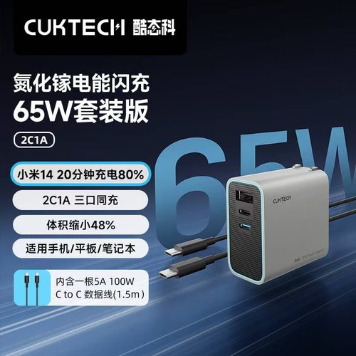 CUKTECH酷态科65W充电器快速充电