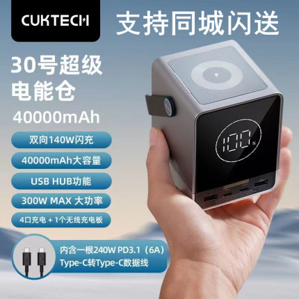 CUKTECH酷态科充电宝移动电源30号140W快充40000mAh大容量300W